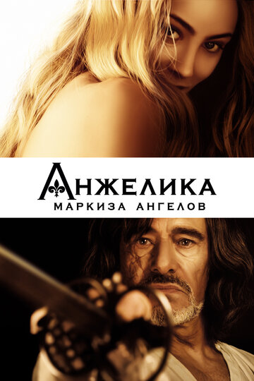 Постер Смотреть фильм Анжелика, маркиза ангелов 2013 онлайн бесплатно в хорошем качестве