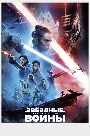 Постер Смотреть фильм Звёздные Войны. Эпизод IX: Скайуокер. Восход 2019 онлайн бесплатно в хорошем качестве