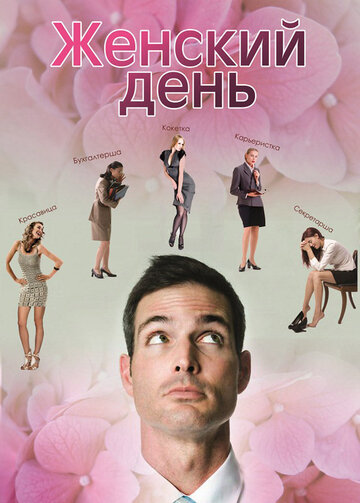 Постер Смотреть фильм Женский день 2013 онлайн бесплатно в хорошем качестве