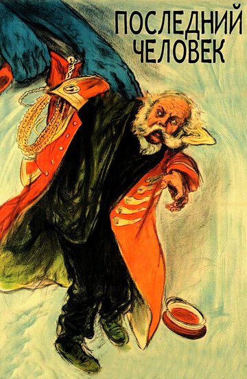 Постер Трейлер фильма Последний человек 1924 онлайн бесплатно в хорошем качестве