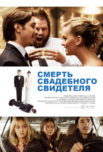 Постер Смотреть фильм Смерть свадебного свидетеля 2013 онлайн бесплатно в хорошем качестве