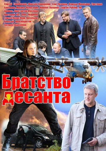 Постер Смотреть сериал Братство десанта 2012 онлайн бесплатно в хорошем качестве