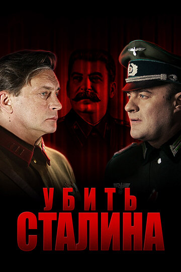 Постер Смотреть сериал Убить Сталина 2013 онлайн бесплатно в хорошем качестве