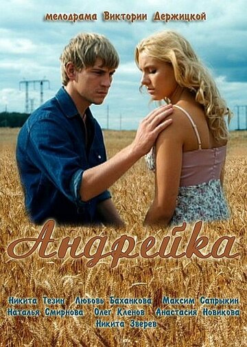 Постер Смотреть сериал Андрейка 2012 онлайн бесплатно в хорошем качестве