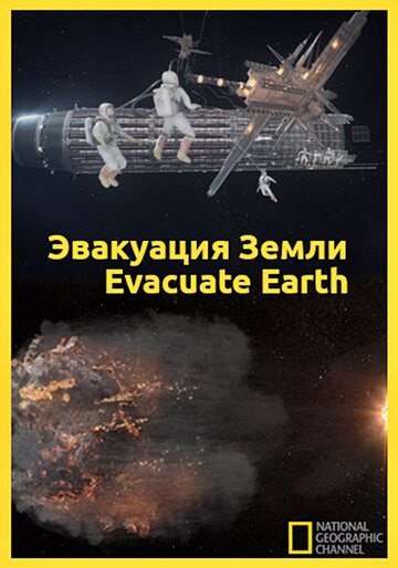 Постер Трейлер фильма Эвакуация с Земли 2012 онлайн бесплатно в хорошем качестве