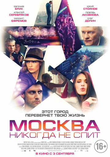 Постер Смотреть фильм Москва никогда не спит 2017 онлайн бесплатно в хорошем качестве