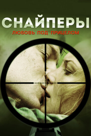 Постер Смотреть сериал Снайперы: Любовь под прицелом 2012 онлайн бесплатно в хорошем качестве