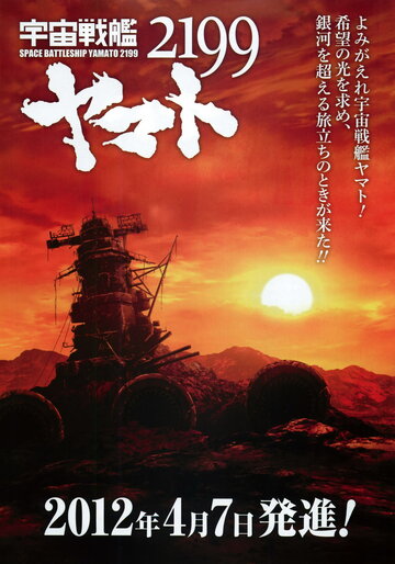 Постер Смотреть сериал 2199: Космический крейсер Ямато 2012 онлайн бесплатно в хорошем качестве