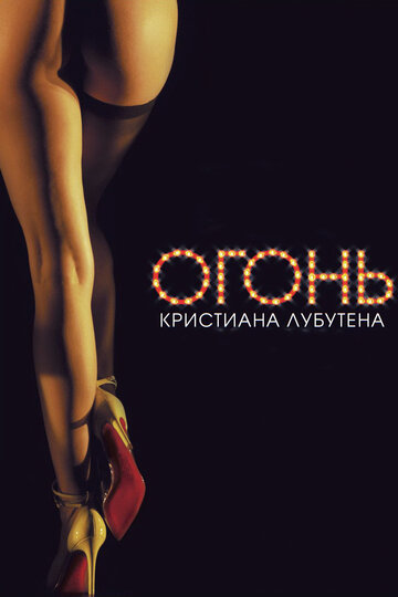 Постер Трейлер фильма Огонь Кристиана Лубутена 3D 2012 онлайн бесплатно в хорошем качестве