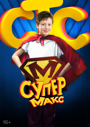 Постер Смотреть сериал Супер Макс 2013 онлайн бесплатно в хорошем качестве