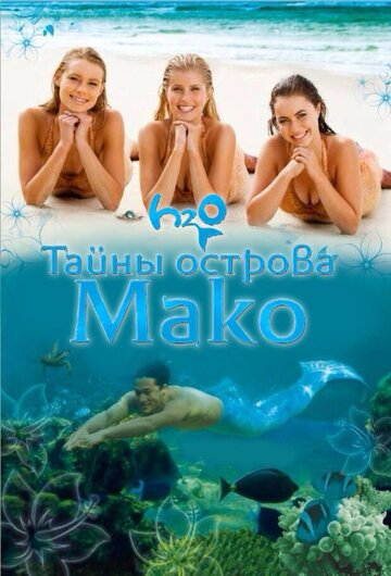 Постер Смотреть сериал Тайны острова Мако 2013 онлайн бесплатно в хорошем качестве