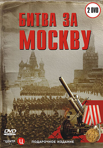 Смотреть Битва за Москву онлайн в HD качестве 720p