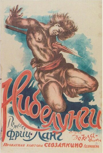 Постер Смотреть фильм Нибелунги: Зигфрид 1924 онлайн бесплатно в хорошем качестве