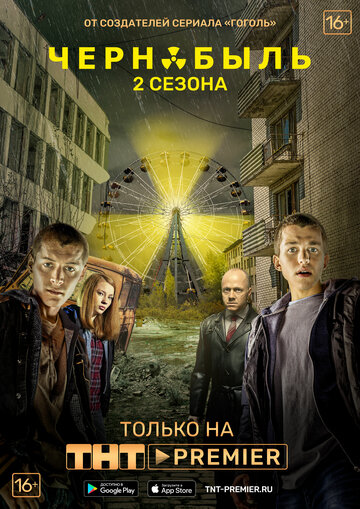 Постер Смотреть сериал Чернобыль. Зона отчуждения 2014 онлайн бесплатно в хорошем качестве
