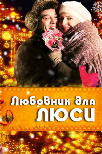 Постер Смотреть фильм Любовник для Люси 2012 онлайн бесплатно в хорошем качестве