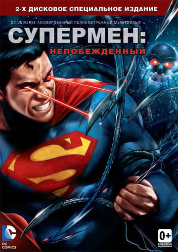 Постер Смотреть фильм Супермен: Непобежденный 2013 онлайн бесплатно в хорошем качестве