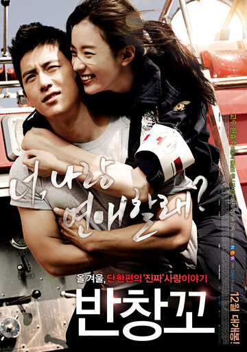 Постер Трейлер фильма Любовь 911 2012 онлайн бесплатно в хорошем качестве