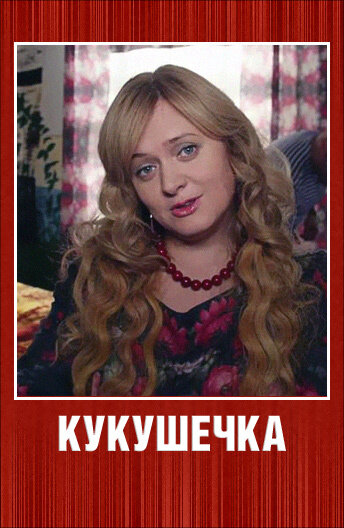 Постер Смотреть сериал Кукушечка 2013 онлайн бесплатно в хорошем качестве