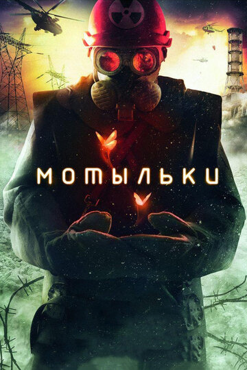 Постер Смотреть сериал Мотыльки 2013 онлайн бесплатно в хорошем качестве