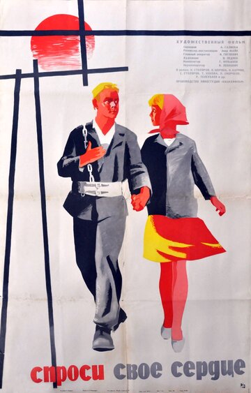 Постер Смотреть фильм Спроси своё сердце 1965 онлайн бесплатно в хорошем качестве