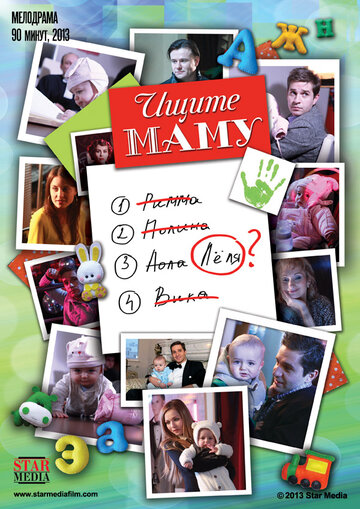 Постер Трейлер фильма Ищите маму 2013 онлайн бесплатно в хорошем качестве