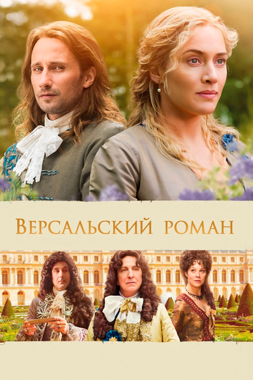 Смотреть Версальский роман онлайн в HD качестве 720p