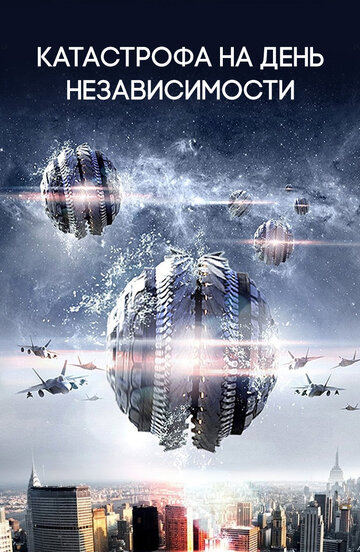 Постер Смотреть фильм Катастрофа на День независимости 2013 онлайн бесплатно в хорошем качестве