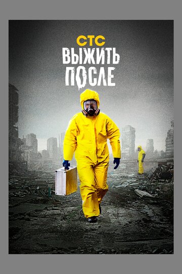 Постер Смотреть сериал Выжить После 2013 онлайн бесплатно в хорошем качестве