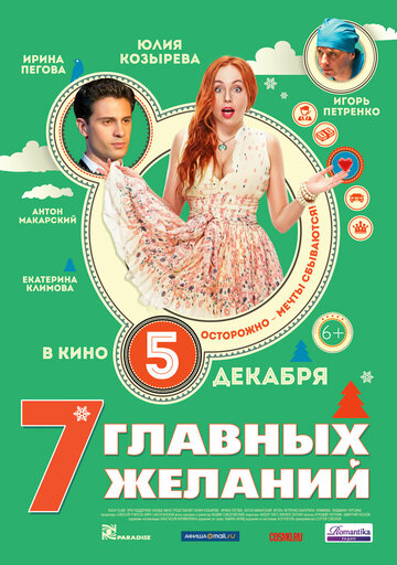 Постер Смотреть фильм 7 главных желаний 2013 онлайн бесплатно в хорошем качестве