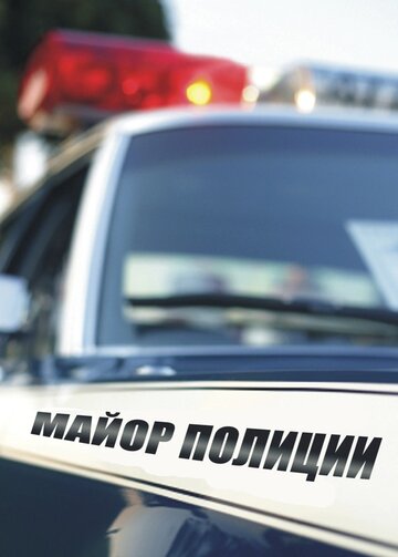 Постер Смотреть сериал Майор полиции 2013 онлайн бесплатно в хорошем качестве