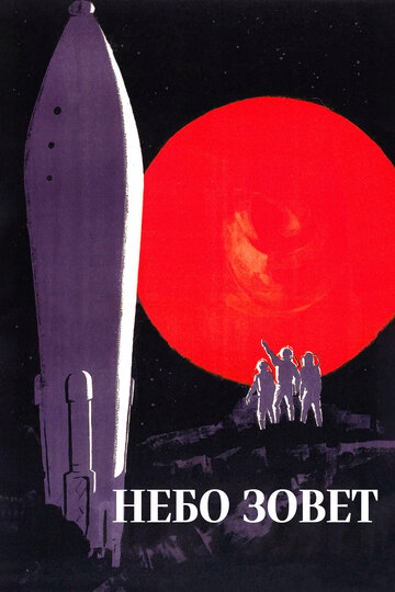 Постер Смотреть фильм Небо зовет 1959 онлайн бесплатно в хорошем качестве