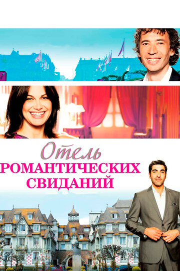Смотреть Отель романтических свиданий онлайн в HD качестве 720p