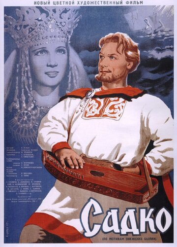 Постер Смотреть фильм Садко 1953 онлайн бесплатно в хорошем качестве