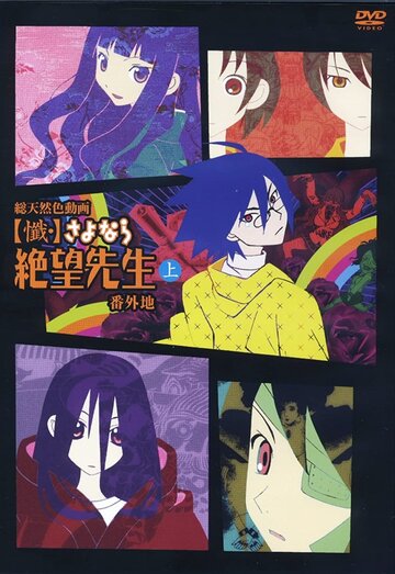 Постер Трейлер сериала Прощай, унылый учитель OVA-2 2009 онлайн бесплатно в хорошем качестве