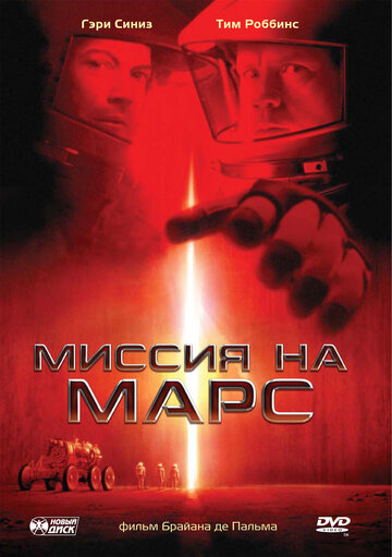 Постер Смотреть фильм Миссия на Марс 2000 онлайн бесплатно в хорошем качестве