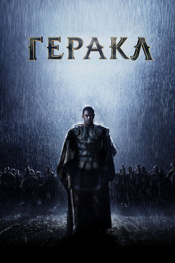 Постер Трейлер фильма Геракл: Начало легенды 2014 онлайн бесплатно в хорошем качестве