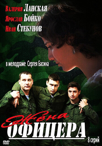 Постер Смотреть сериал Жена офицера 2013 онлайн бесплатно в хорошем качестве