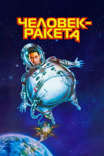 Постер Смотреть фильм Человек-ракета 1997 онлайн бесплатно в хорошем качестве