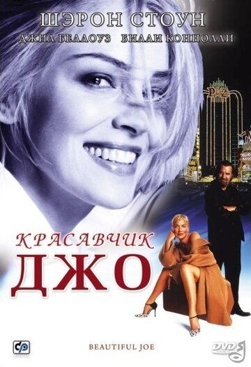 Постер Смотреть фильм Красавчик Джо 2000 онлайн бесплатно в хорошем качестве