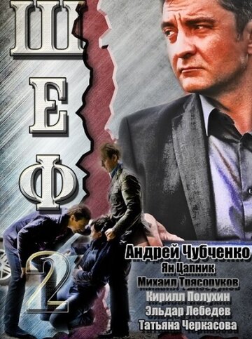 Постер Смотреть сериал Шеф 2 2013 онлайн бесплатно в хорошем качестве