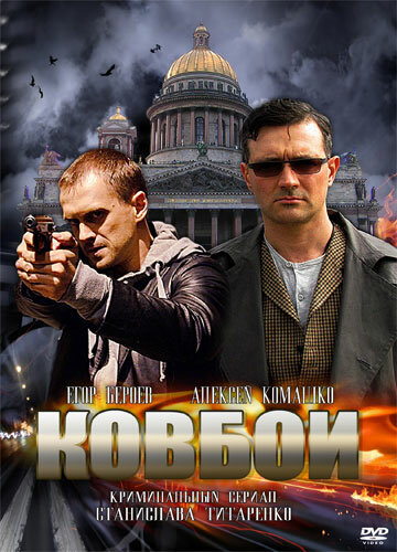 Постер Смотреть сериал Ковбои 2013 онлайн бесплатно в хорошем качестве