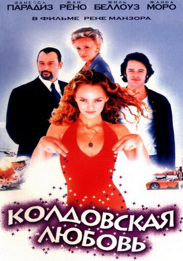 Постер Смотреть фильм Колдовская любовь 1997 онлайн бесплатно в хорошем качестве