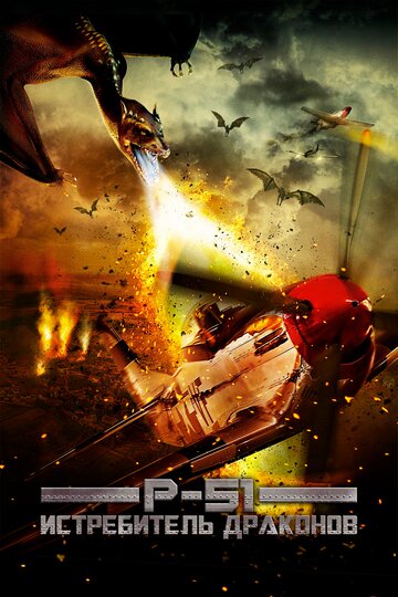 Постер Смотреть фильм P-51: Истребитель драконов 2014 онлайн бесплатно в хорошем качестве
