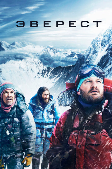Постер Смотреть фильм Эверест 2015 онлайн бесплатно в хорошем качестве