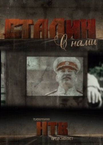 Постер Смотреть сериал Сталин с нами 2013 онлайн бесплатно в хорошем качестве