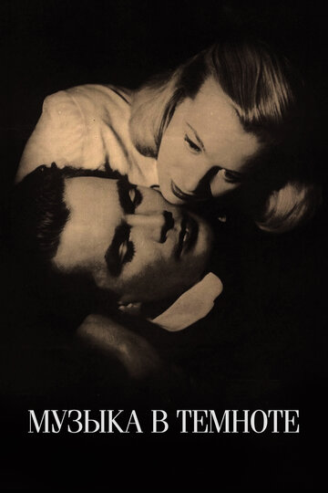 Постер Смотреть фильм Музыка в темноте 1947 онлайн бесплатно в хорошем качестве