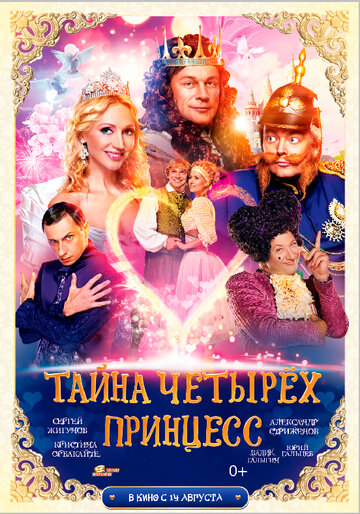 Постер Смотреть фильм Тайна четырех принцесс 2014 онлайн бесплатно в хорошем качестве