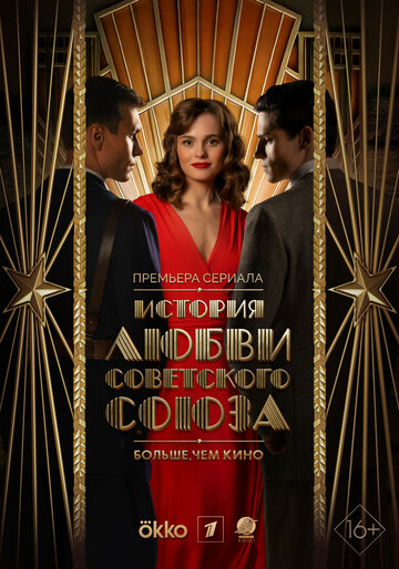 Смотреть История любви Советского Союза на HDrezka онлайн в HD качестве 720p