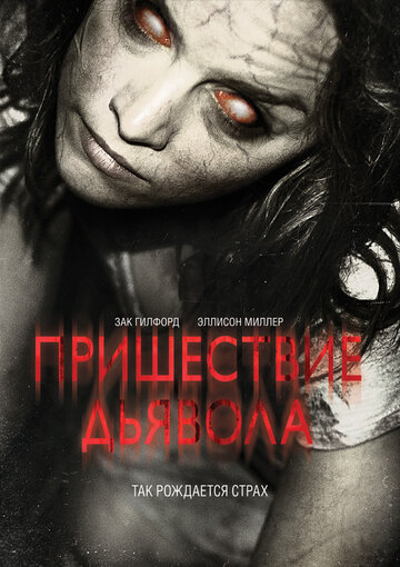 Постер Смотреть фильм Пришествие Дьявола 2014 онлайн бесплатно в хорошем качестве