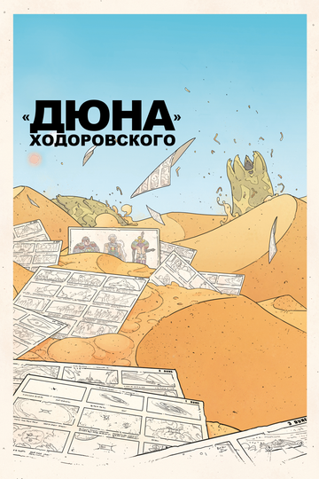 Постер Смотреть фильм «Дюна» Ходоровского 2013 онлайн бесплатно в хорошем качестве